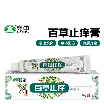 百草止痒膏皮肤瘙痒膏艾草止痒膏癣痒王膏止痒乳膏电商微商宛中