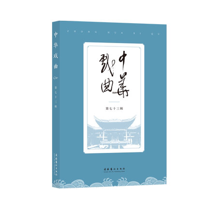 《中华戏曲（第七十三辑）》（CSSCI数据库来源集刊）