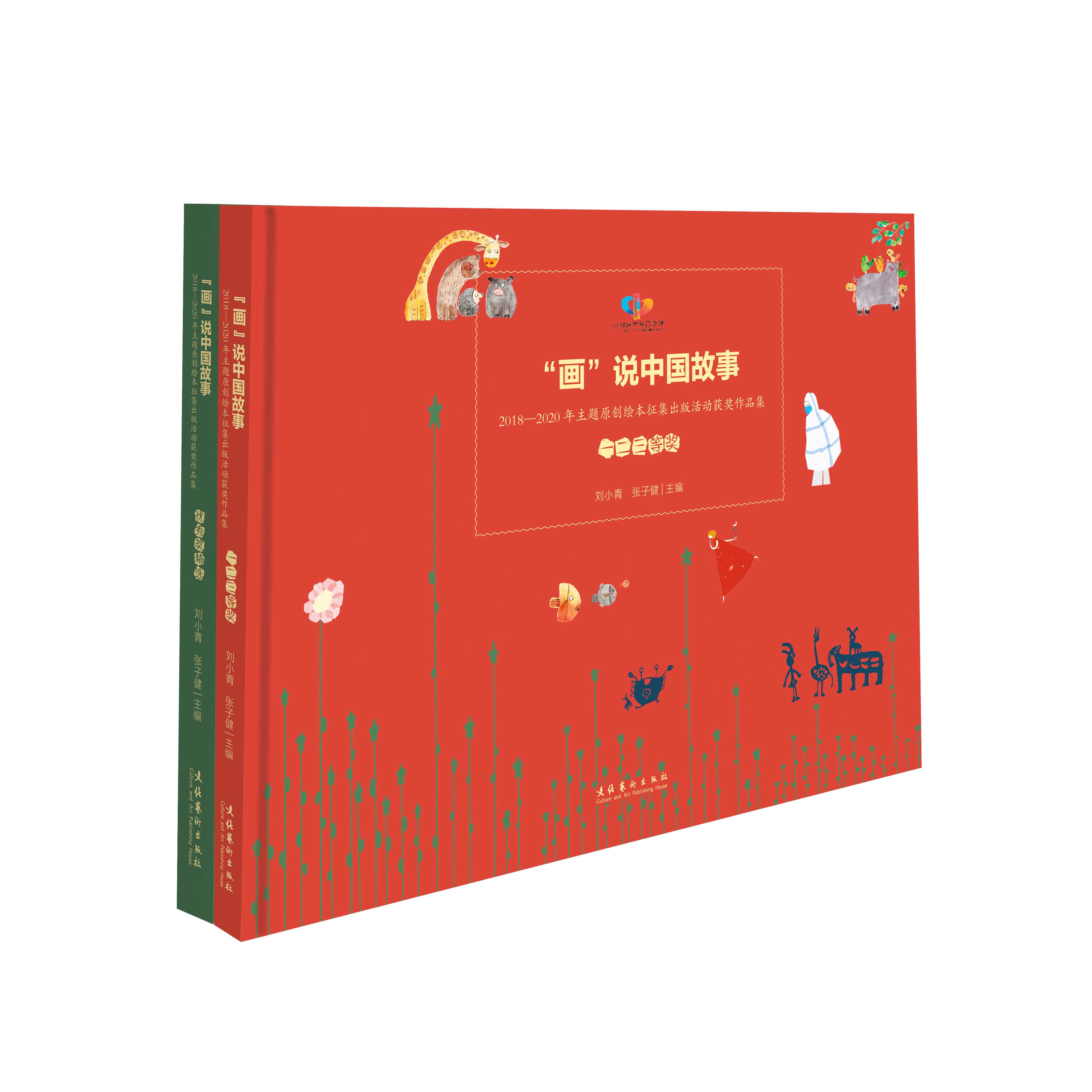 “画”说中国故事：2018-2020年主题原创绘本征集出版活动获奖作品集(上、下册）——中国原创绘本群众性创作成果