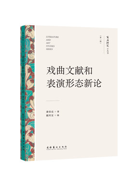 戏曲文献和表演形态新论(《文艺研究小丛书》第一辑）（康保成教授尝试通过具体问题勾连起背后的历史语境，发掘戏曲史意义。）