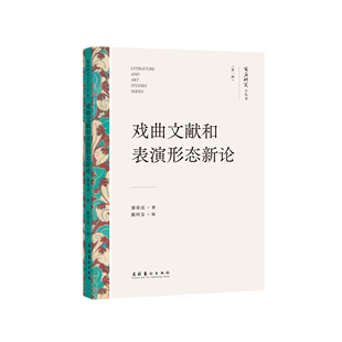 文艺研究小丛书 康保成教授尝试通过具体问题勾连起背后 戏曲文献和表演形态新论 第一辑 历史语境 发掘戏曲史意义