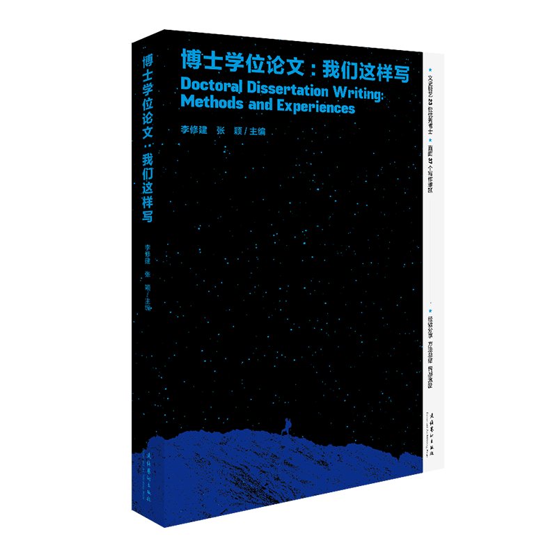 博士学位论文：我们这样写（文史哲艺23位优秀博士关于学位论文写作的经验分享，直面37个博士论文写作难题） 书籍/杂志/报纸 文化理论 原图主图