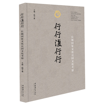 《行行复行行：长城国家文化公园文化考察》（讲好国家文化公园故事，积极推动国家文化公园建设工作）