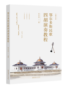 《鄂尔多斯民歌四胡演奏教程》