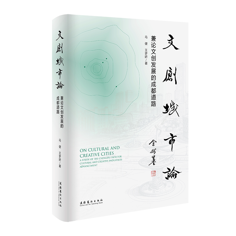 《文创城市论：兼论文创发展的成字帖/练字帖