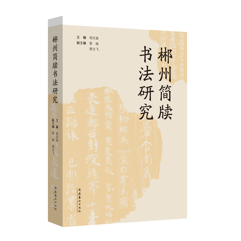 《郴州简牍书法研究》