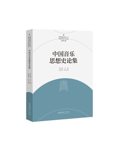 思想精神 中国音乐思想史论集 音乐世界去理解前人 带你回到古人 中国音乐思想史论坛数十篇论文汇编成书