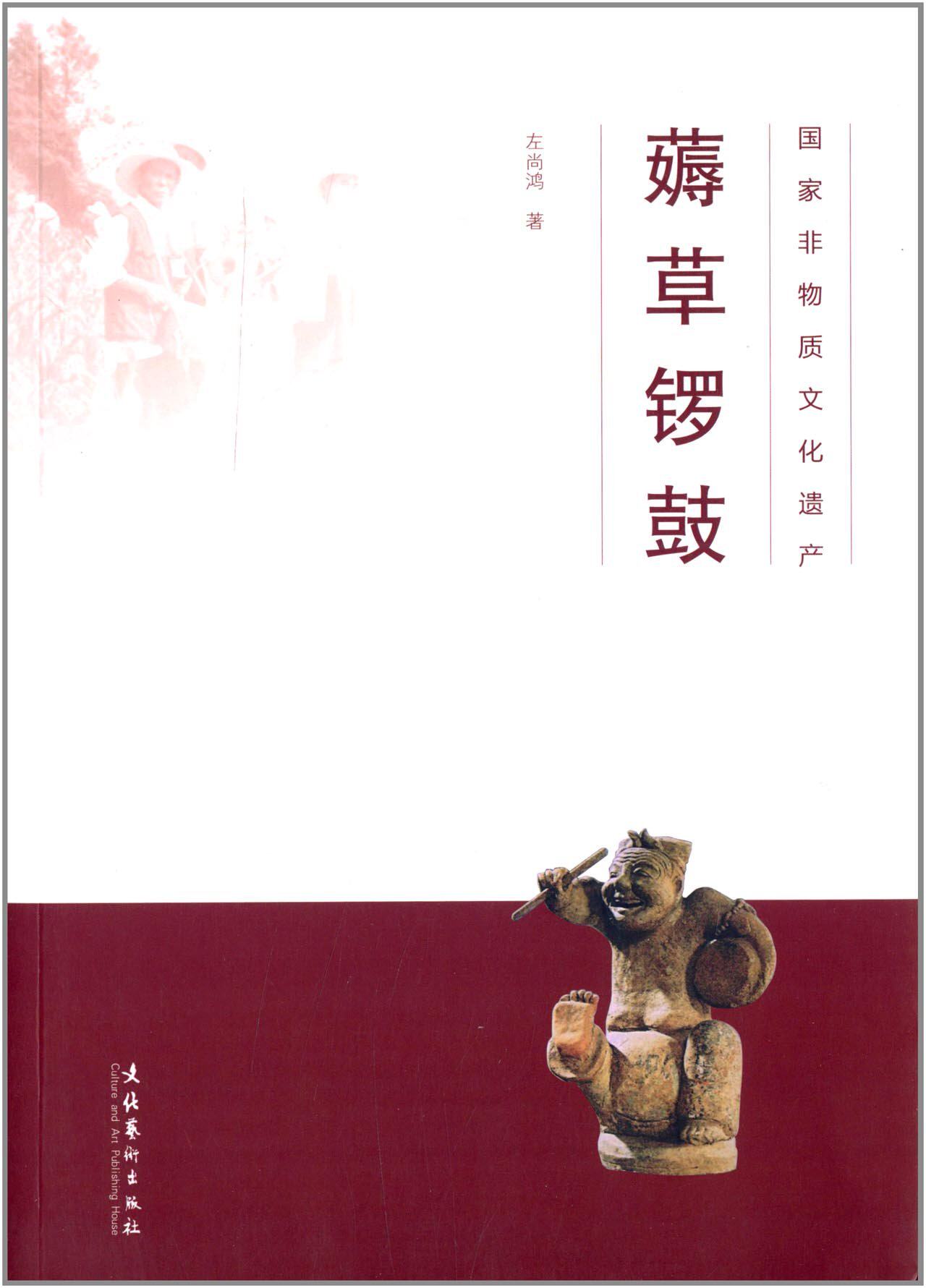 国家非物质文化遗产:薅草锣鼓