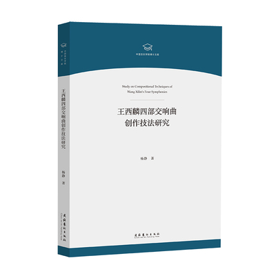 王西麟四部交响曲创作技法研究（中国音乐学院博士文库）