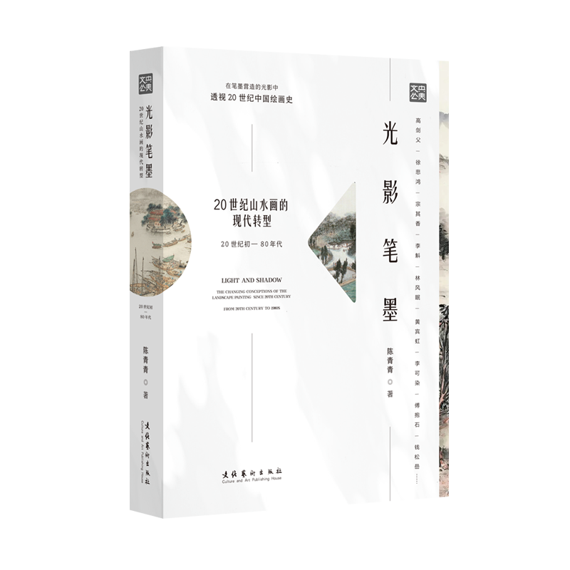 《光影笔墨：20世纪山水画的现代转型（20世纪初—80年代）》（范迪安、郑工、王瑞芸、莫晓松、王平、于洋倾情推荐）