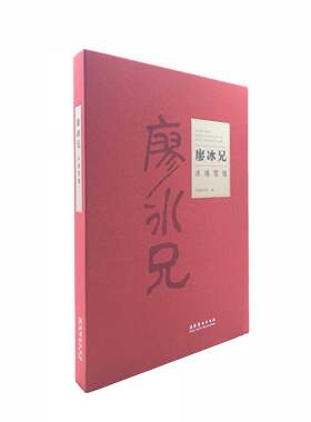 廖冰兄·冰魂血魄