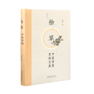 《拾翠：中国传统首饰之美》（186件古代经典首饰及历代妆奁，图文并茂，彩色印刷，展现东方古典美学的极致浪漫）