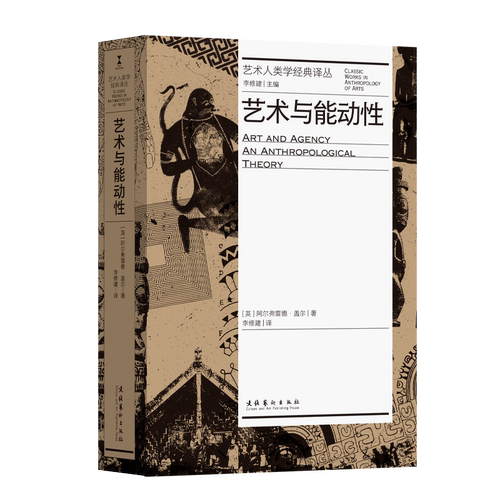 《艺术与能动性》（艺术人类学经典译丛，盖尔遗作）