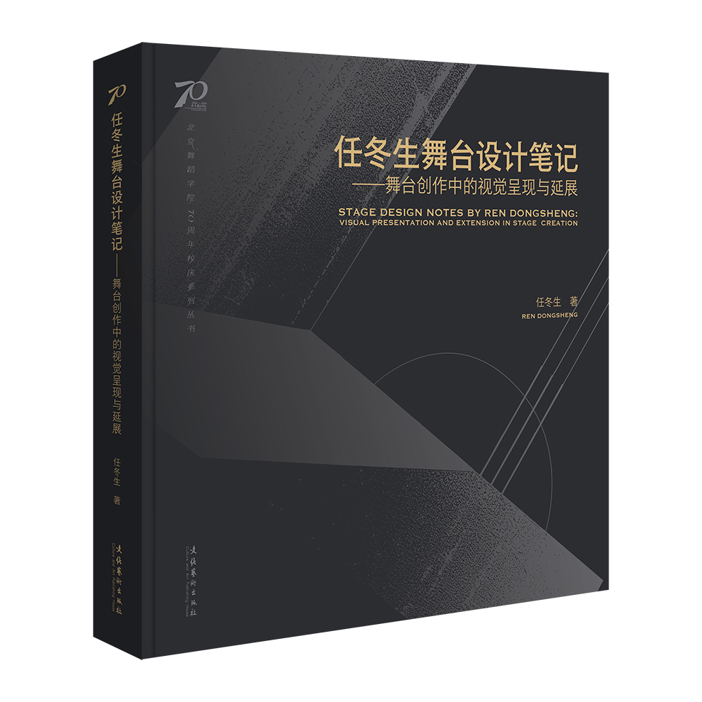 《任冬生舞台设计笔记 : 舞台创作中的视觉呈现与延展》