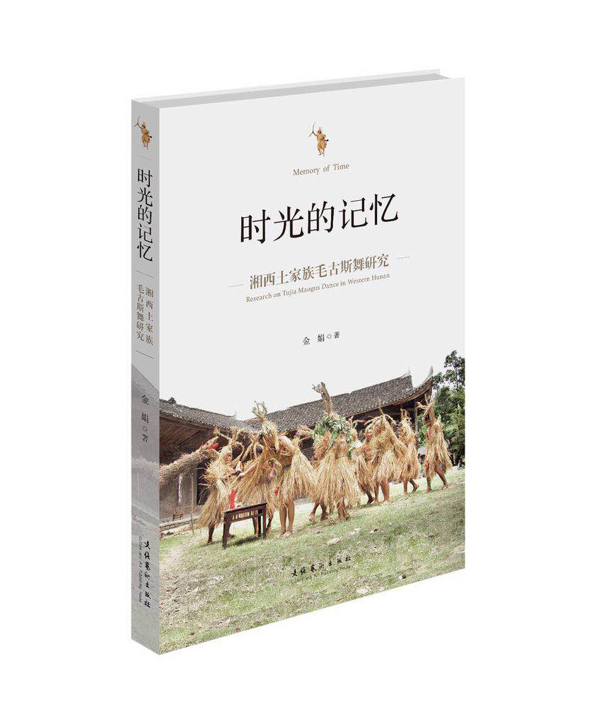 时光的记忆:湘西土家族毛古斯舞研究
