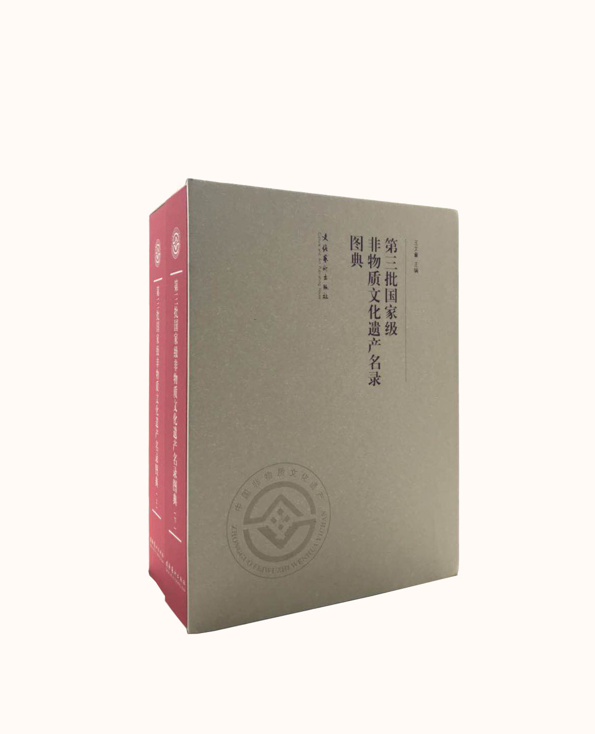 第三批国家级非物质文化遗产名录图典(上、下)精装