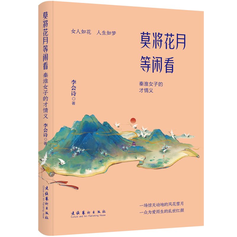 莫将花月等闲看：秦淮女子的才情义 一场惊天动地的风花雪月，一众为爱而生的乱世红颜