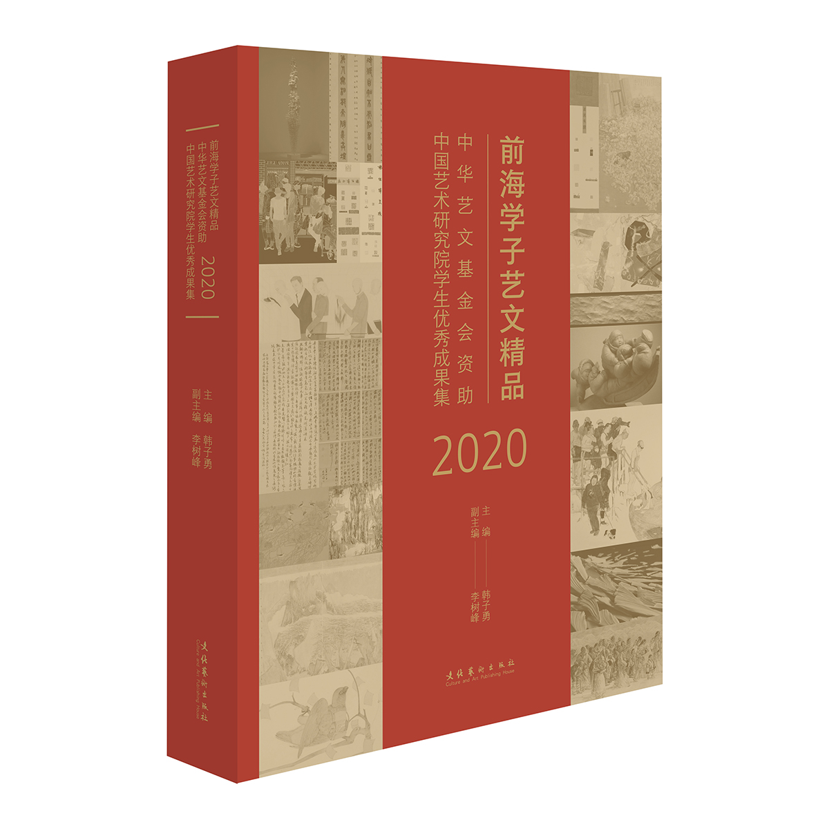 前海学子艺文精品：中华艺文基金会资助中国艺术研究院学生优秀成果集（2020）（中国艺术研究院学子成果大观）