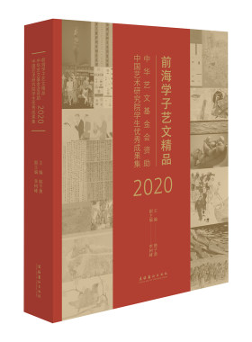 前海学子艺文精品：中华艺文基金会资助中国艺术研究院学生优秀成果集（2020）（中国艺术研究院学子成果大观）