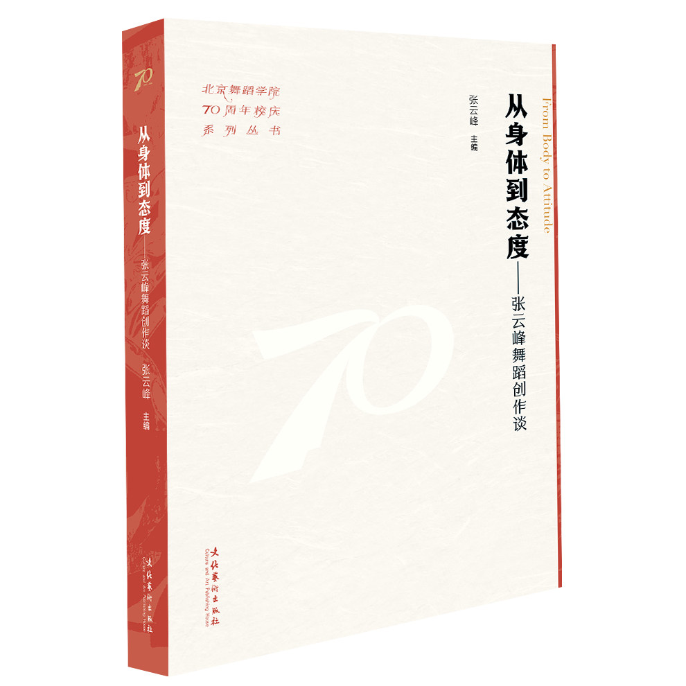 《从身体到态度-张云峰舞蹈创作谈》