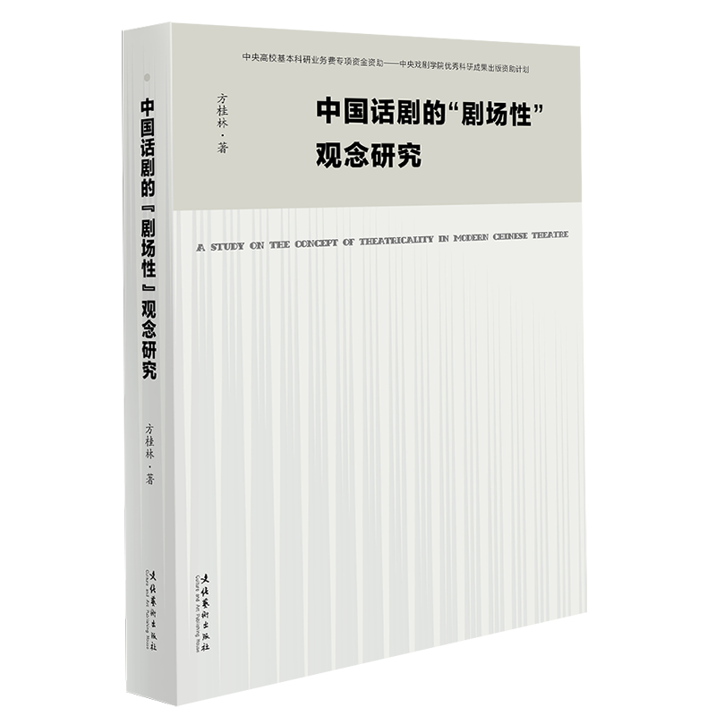 《中国话剧的“剧场性”观念研究》（一部拨开“剧场性”迷雾的著述）