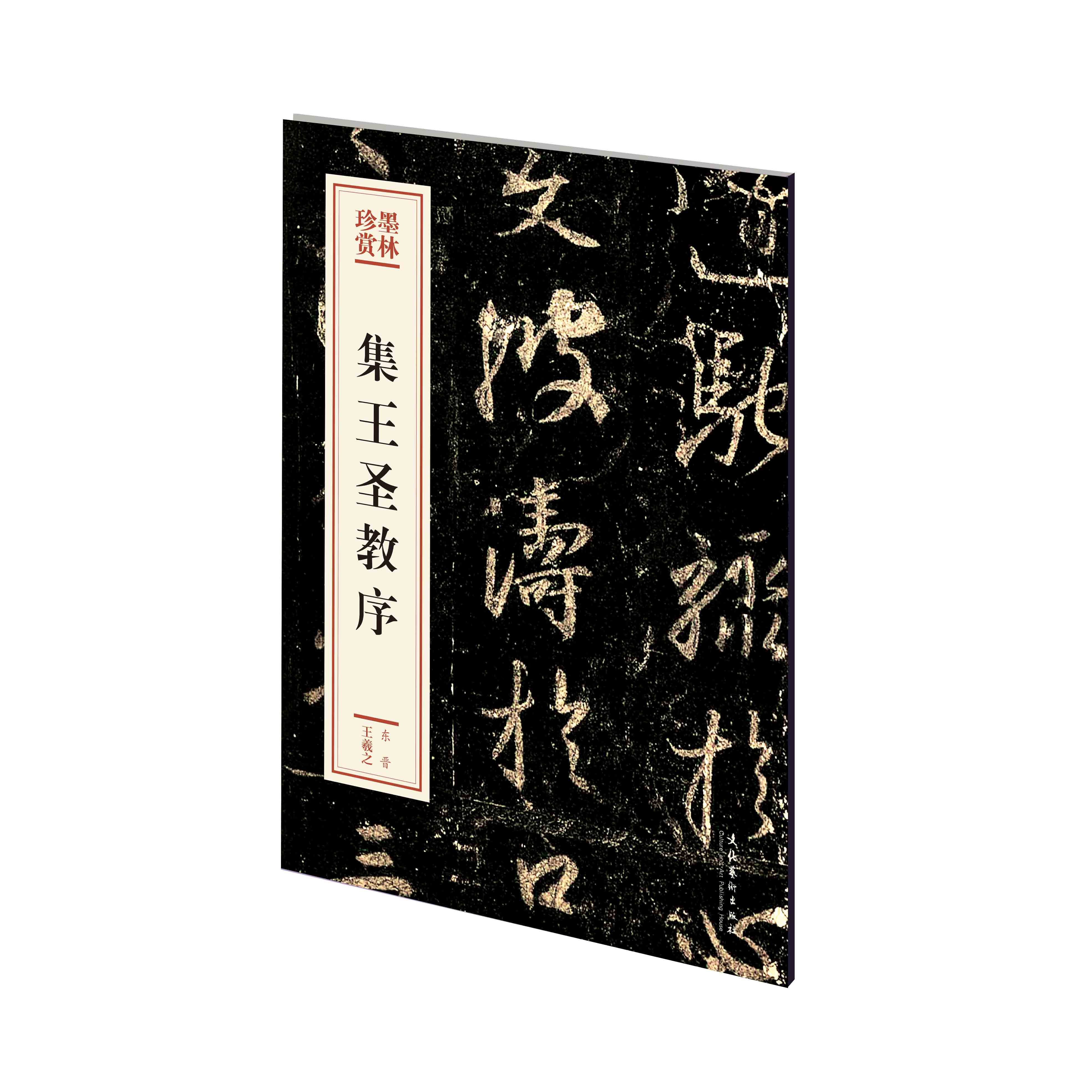 集王圣教序——墨林珍赏第二辑 王羲之