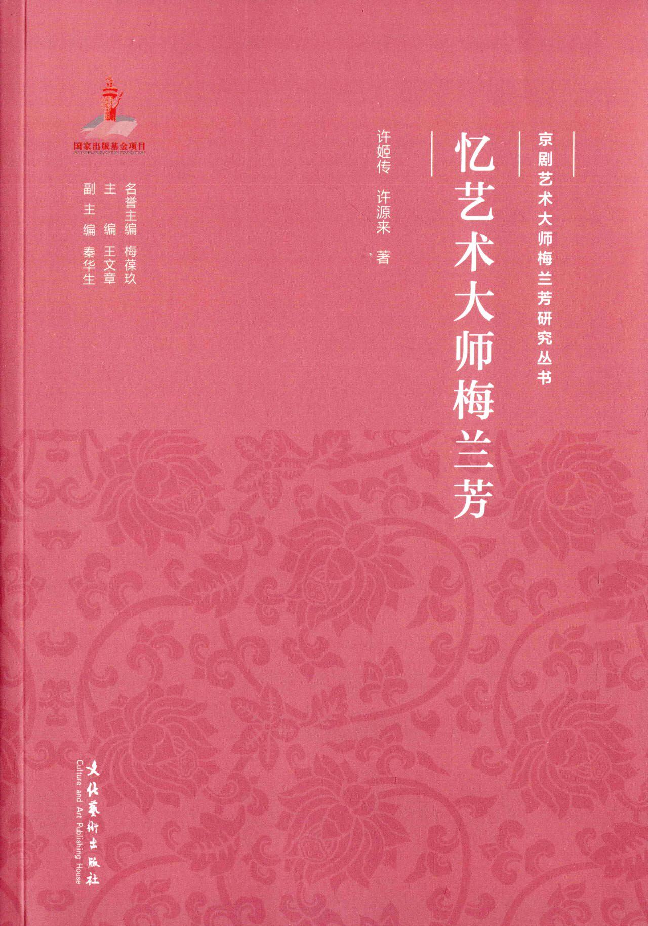 忆艺术大师梅兰芳（京剧艺术大师梅兰芳研究丛书）--主要包括梅兰芳表演体系的形成和影响，从唱片看梅兰芳歌唱的发展道路等内容高性价比高么？