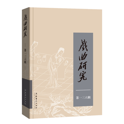 《戏曲研究.第一三六辑》（CSSCI数据库来源集刊）