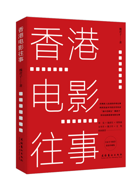 香港电影往事——徐克 施南生 刘伟强 尔冬升 甄子丹 文联袂推荐