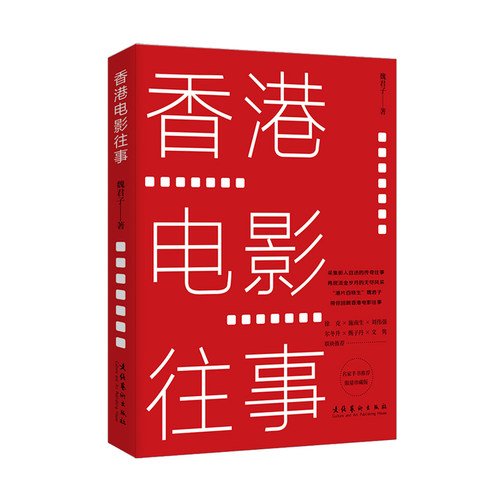 香港电影往事——徐克 施南生 刘伟强 尔冬升 甄子丹 文联袂推荐