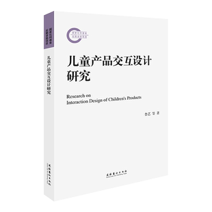 儿童智能产品设计方法及模型 面向未来 国家社科基金后期资助项目 儿童产品交互设计研究