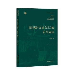 《史诗剧〈文成公主〉的符号表达》(从民族学符号象征理论解读大型藏文化史诗剧《文成公主》)