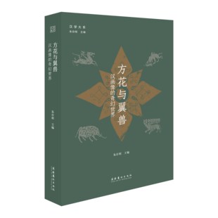 系列圖書 漢學大系 奇幻世界 畫像 走進漢代光怪陸離 透過1800多年前刻在石頭上 方花與翼獸：漢畫像