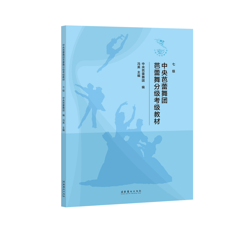 《中央芭蕾舞团芭蕾舞分级考级教材（七级）》