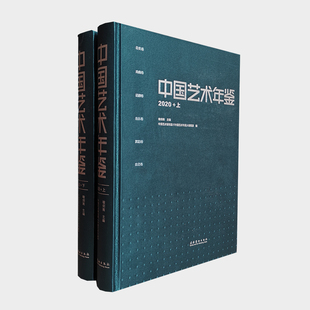 年度创作 表演 展览等信息 中国艺术年鉴·2020 综合性专业年鉴 汇集中国各艺术门类 是总结年度艺术成果 上下册