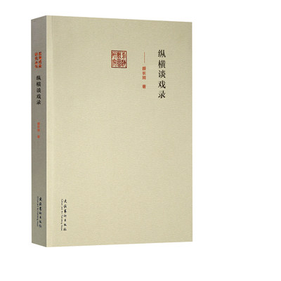 纵横谈戏录—前海戏曲研究丛书（内容有“样板戏”是非谈、元杂剧中的吏员形象、衣锦还乡的变奏等）