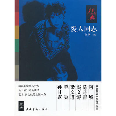 爱人同志-经典杂志--激荡的情欲与背叛  是丑闻?还是佳话   艺术，真实就是生活本身