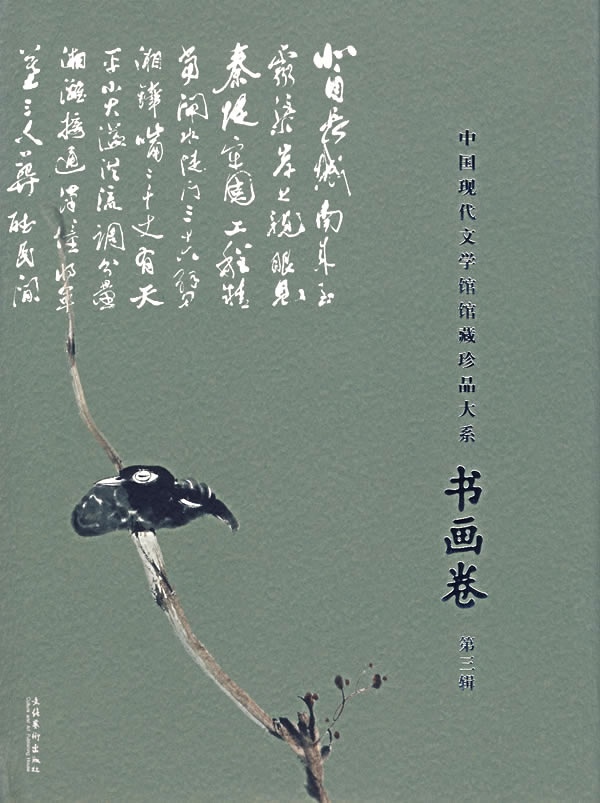 中国现代文学馆馆藏珍品大系—书画卷 第三辑