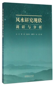风水研究现状调研与分析--从学术角度首次对当前风水研究现状进行的汇总整理，对风水遗产的文化定位提供对策参考