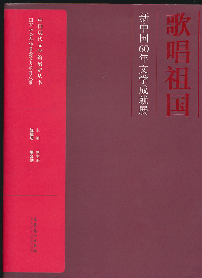 歌唱祖国:新中国60年文学成就展