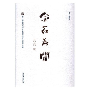 金石为开：第二届骆芃芃师生篆刻书法艺术作品集