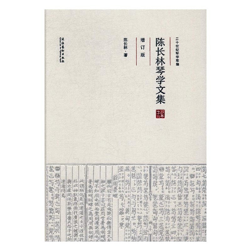 陈长林琴学文集（增订版）-为古琴爱好者提供了文字和影像结合的学习研究资料.