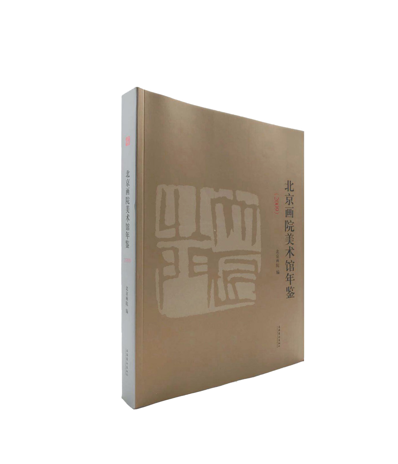 北京画院美术馆年鉴（2009）