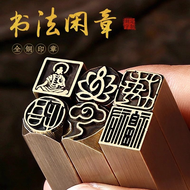 书法印章铜闲章篆刻成品小楷印章小尺寸鹿图案单字禅语佛像扇面刻字