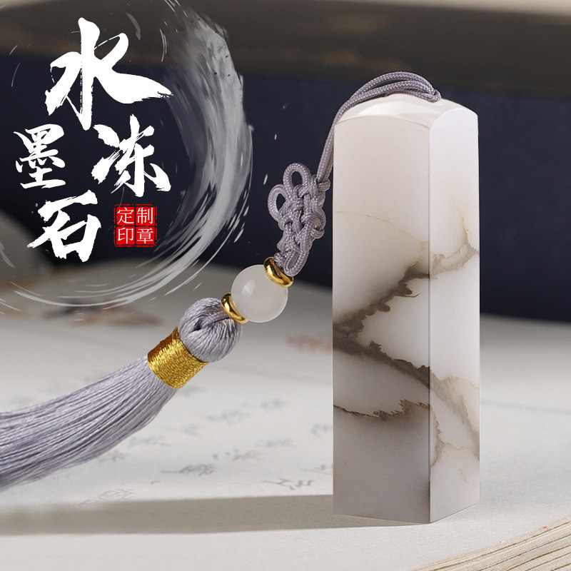 水墨冻玉石姓名字印章定刻私人章印订做方章篆刻个人书法落款盖章书画