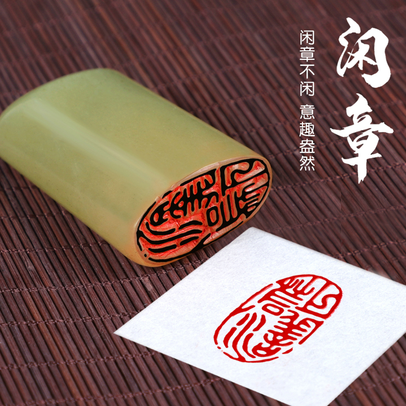 成品闲章篆刻定制石头印章随形书法书画引首章压角章落款押尾印章藏书