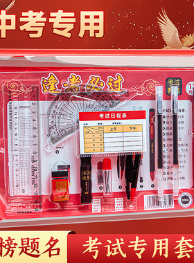 金榜题名高考中考专用考试套装12件套学生尺子2b铅笔圆规文具全套