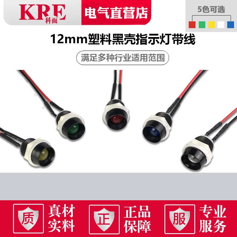 塑料壳指示灯带线黑壳12mm开孔电源信号灯3V5V12V24V36V220V红绿