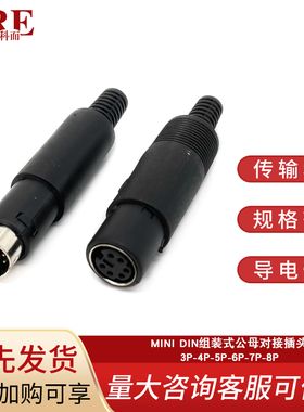 MINI DIN 3芯4芯5芯6芯7芯8芯9芯P针DIY焊线组装公母对接端子插头