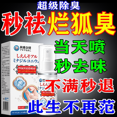 日本狐臭喷雾1喷见效排行榜第一